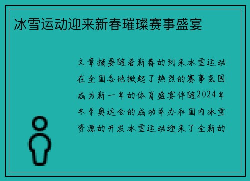 冰雪运动迎来新春璀璨赛事盛宴