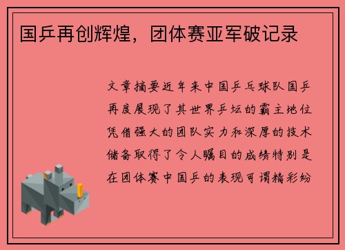 国乒再创辉煌，团体赛亚军破记录