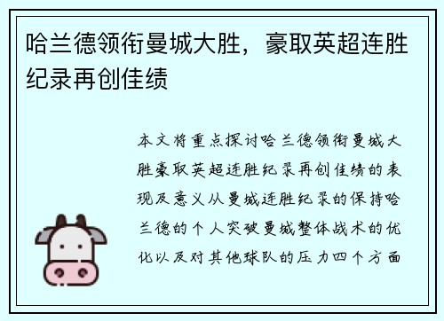 哈兰德领衔曼城大胜，豪取英超连胜纪录再创佳绩