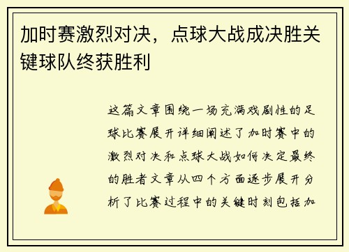 加时赛激烈对决，点球大战成决胜关键球队终获胜利