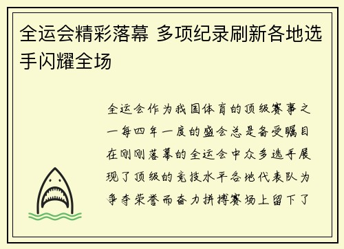 全运会精彩落幕 多项纪录刷新各地选手闪耀全场