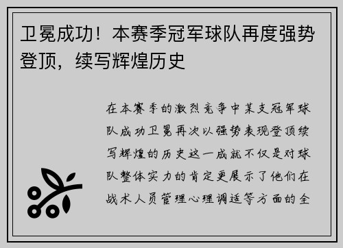 卫冕成功！本赛季冠军球队再度强势登顶，续写辉煌历史
