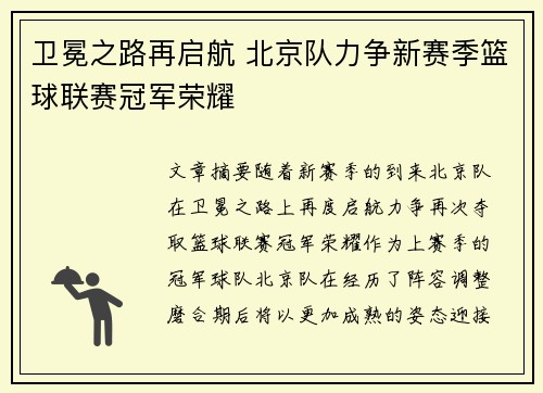 卫冕之路再启航 北京队力争新赛季篮球联赛冠军荣耀