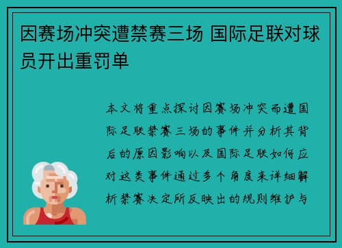 因赛场冲突遭禁赛三场 国际足联对球员开出重罚单