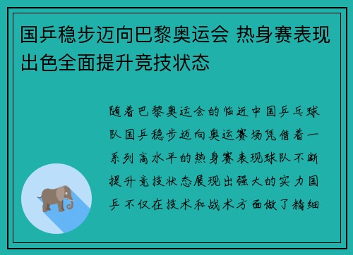 国乒稳步迈向巴黎奥运会 热身赛表现出色全面提升竞技状态