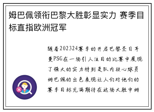 姆巴佩领衔巴黎大胜彰显实力 赛季目标直指欧洲冠军