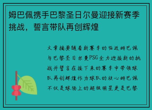 姆巴佩携手巴黎圣日尔曼迎接新赛季挑战，誓言带队再创辉煌