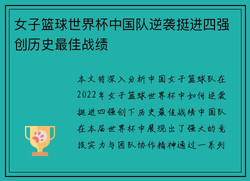 女子篮球世界杯中国队逆袭挺进四强创历史最佳战绩
