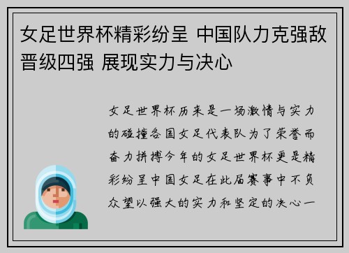 女足世界杯精彩纷呈 中国队力克强敌晋级四强 展现实力与决心