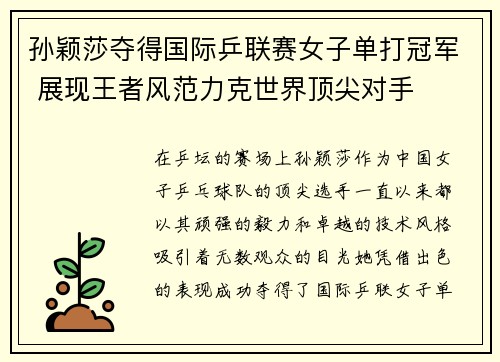 孙颖莎夺得国际乒联赛女子单打冠军 展现王者风范力克世界顶尖对手