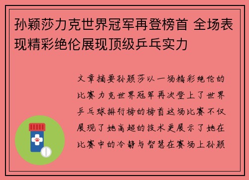 孙颖莎力克世界冠军再登榜首 全场表现精彩绝伦展现顶级乒乓实力