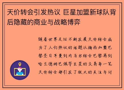 天价转会引发热议 巨星加盟新球队背后隐藏的商业与战略博弈