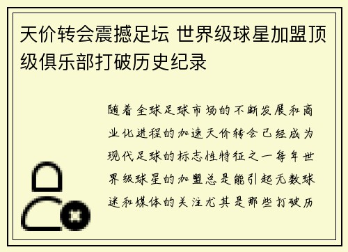 天价转会震撼足坛 世界级球星加盟顶级俱乐部打破历史纪录