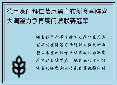 德甲豪门拜仁慕尼黑宣布新赛季阵容大调整力争再度问鼎联赛冠军