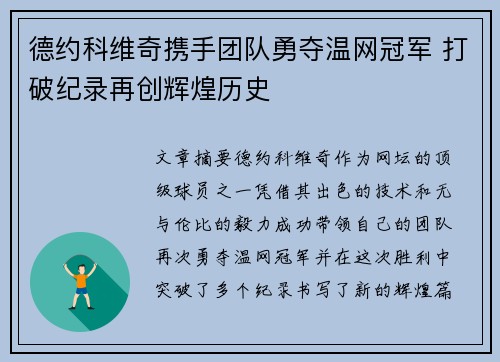 德约科维奇携手团队勇夺温网冠军 打破纪录再创辉煌历史