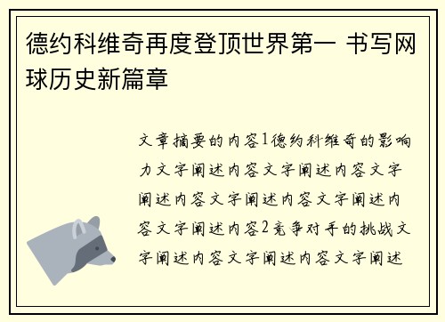德约科维奇再度登顶世界第一 书写网球历史新篇章