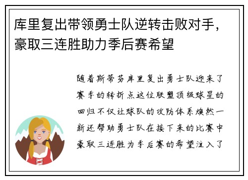 库里复出带领勇士队逆转击败对手，豪取三连胜助力季后赛希望