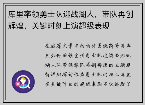库里率领勇士队迎战湖人，带队再创辉煌，关键时刻上演超级表现