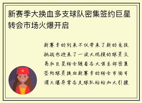 新赛季大换血多支球队密集签约巨星转会市场火爆开启