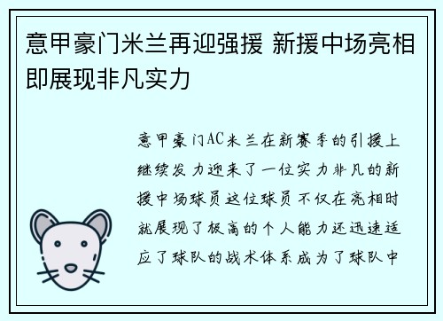 意甲豪门米兰再迎强援 新援中场亮相即展现非凡实力