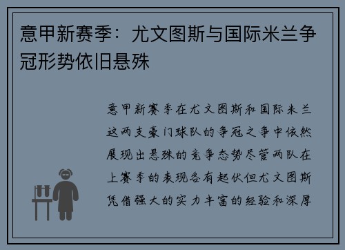 意甲新赛季：尤文图斯与国际米兰争冠形势依旧悬殊