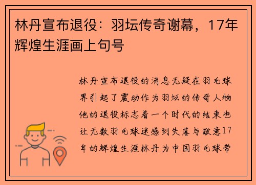林丹宣布退役：羽坛传奇谢幕，17年辉煌生涯画上句号