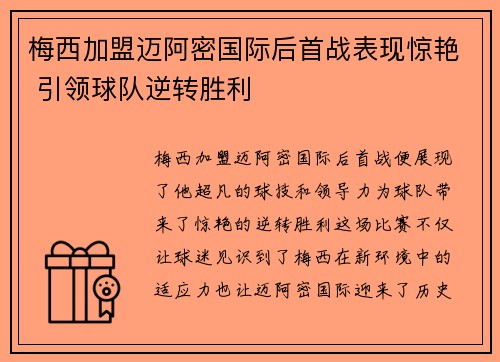 梅西加盟迈阿密国际后首战表现惊艳 引领球队逆转胜利
