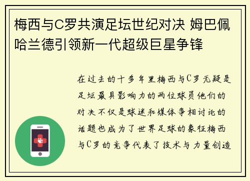 梅西与C罗共演足坛世纪对决 姆巴佩哈兰德引领新一代超级巨星争锋