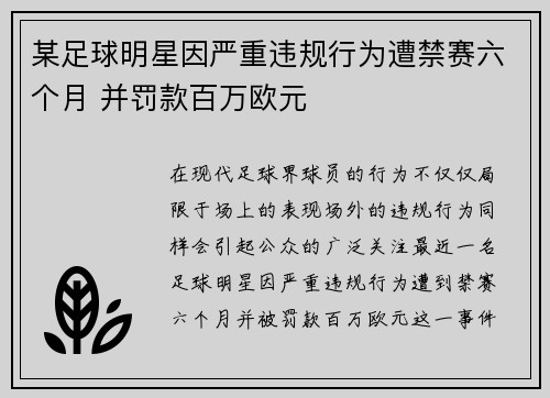 某足球明星因严重违规行为遭禁赛六个月 并罚款百万欧元